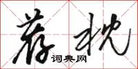 骆恒光荐枕草书怎么写