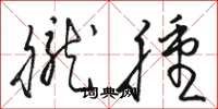 骆恒光胧肿草书怎么写