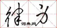 骆恒光律身草书怎么写