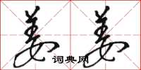 骆恒光姜姜草书怎么写