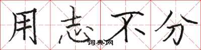 骆恒光用志不分楷书怎么写