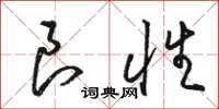 骆恒光良性草书怎么写