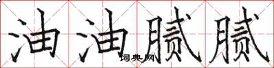 骆恒光油油腻腻楷书怎么写
