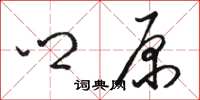 骆恒光乡原草书怎么写