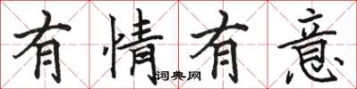 骆恒光有情有意楷书怎么写
