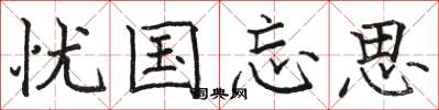 骆恒光忧国忘思楷书怎么写