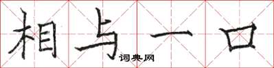 骆恒光相与一口楷书怎么写