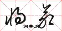 骆恒光将命草书怎么写