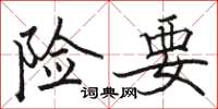 骆恒光险要楷书怎么写