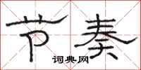 骆恒光节奏隶书怎么写