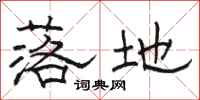 骆恒光落地隶书怎么写