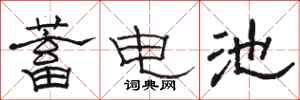骆恒光蓄电池隶书怎么写