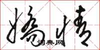 骆恒光娇情草书怎么写