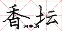 骆恒光香坛楷书怎么写
