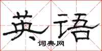骆恒光英语隶书怎么写