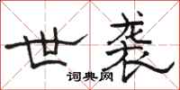 骆恒光世袭隶书怎么写