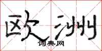 骆恒光欧洲隶书怎么写