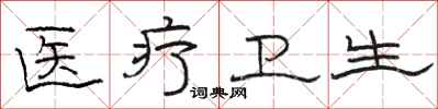 骆恒光医疗卫生隶书怎么写