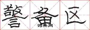 骆恒光警备区隶书怎么写