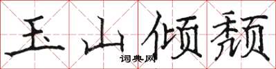 骆恒光玉山倾颓楷书怎么写