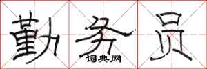 骆恒光勤务员隶书怎么写