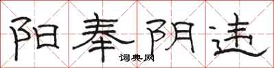 骆恒光阳奉阴违隶书怎么写