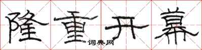 骆恒光隆重开幕隶书怎么写