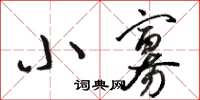 骆恒光小寡草书怎么写