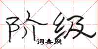 骆恒光阶级隶书怎么写