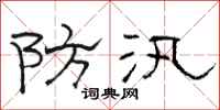 骆恒光防汛隶书怎么写