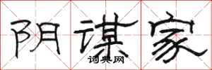 骆恒光阴谋家隶书怎么写