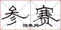 骆恒光参赛隶书怎么写