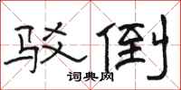 骆恒光驳倒隶书怎么写