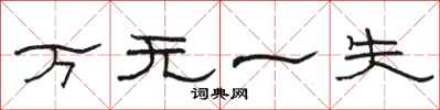 骆恒光万无一失隶书怎么写