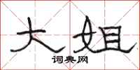 骆恒光大姐隶书怎么写