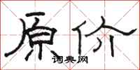 骆恒光原价隶书怎么写