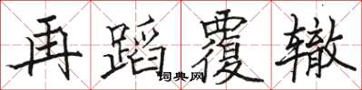 骆恒光再蹈覆辙楷书怎么写