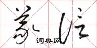骆恒光义信草书怎么写