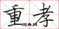 骆恒光重孝楷书怎么写
