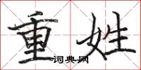 骆恒光重姓楷书怎么写