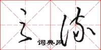 骆恒光之流草书怎么写