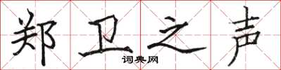 骆恒光郑卫之声楷书怎么写