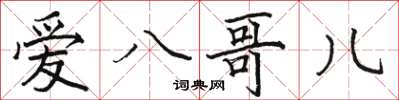 骆恒光爱八哥儿楷书怎么写