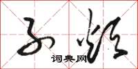 骆恒光子烦草书怎么写