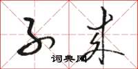 骆恒光子来草书怎么写
