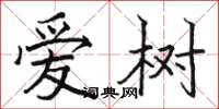 骆恒光爱树楷书怎么写