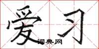 骆恒光爱习楷书怎么写