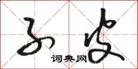 骆恒光子皮草书怎么写