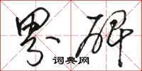 骆恒光界碑草书怎么写