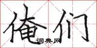 骆恒光俺们楷书怎么写